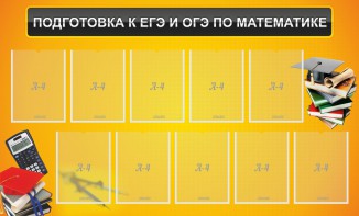 Стенд "Подготовка к ЕГЭ и ОГЭ по математике (10 карманов)" - fgospostavki.ru - Санкт-Петербург