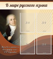 Стенд "В мире русского языка" - fgospostavki.ru - Санкт-Петербург