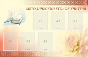 Стенд "Методический уголок учителя" - fgospostavki.ru - Санкт-Петербург