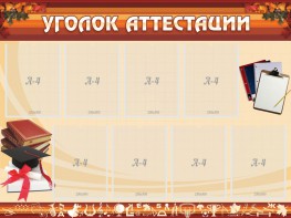 Стенд "Уголок аттестации" - fgospostavki.ru - Санкт-Петербург