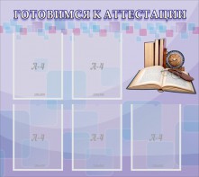 Стенд "Готовимся к аттестации" Вариант 2 - fgospostavki.ru - Санкт-Петербург