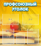 Стенд "Профсоюзный уголок" Вариант 3 - fgospostavki.ru - Санкт-Петербург