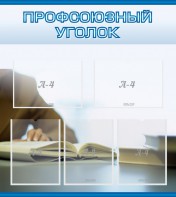 Стенд "Профсоюзный уголок" Вариант 4 - fgospostavki.ru - Санкт-Петербург