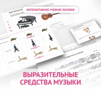 Слушание музыки. 1 класс. Выразительные средства музыки - fgospostavki.ru - Санкт-Петербург