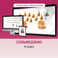 Сольфеджио. 4 класс - fgospostavki.ru - Санкт-Петербург