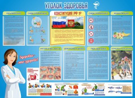 Стенд "Уголок здоровья" Вариант 3 - fgospostavki.ru - Санкт-Петербург