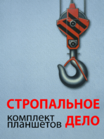 Комплект плакатов "Стропальное дело" - fgospostavki.ru - Санкт-Петербург