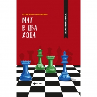 Сухин И. "Мат в два хода." - fgospostavki.ru - Санкт-Петербург