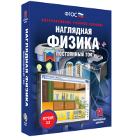 Наглядная физика. Постоянный ток - fgospostavki.ru - Санкт-Петербург