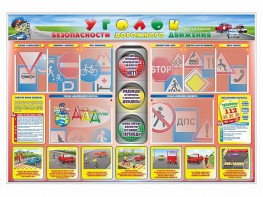 Стенд "Уголок безопасности дорожного движения" для 1-4 классов - fgospostavki.ru - Санкт-Петербург