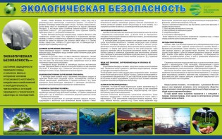 Стенд "Экологическая безопасность" - fgospostavki.ru - Санкт-Петербург