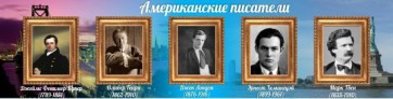 Стенд "Американские писатели" - fgospostavki.ru - Санкт-Петербург
