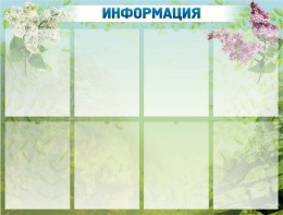 Стенд "Информация" Вариант 12 - fgospostavki.ru - Санкт-Петербург