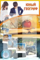 Стенд "Юный географ" Вариант 3 - fgospostavki.ru - Санкт-Петербург
