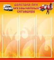 Стенд "Действия при ЧС" - fgospostavki.ru - Санкт-Петербург