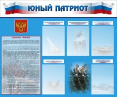 Стенд "Юный патриот" - fgospostavki.ru - Санкт-Петербург