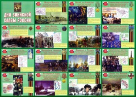 Стенд "Дни воинской славы России" Вариант 1 - fgospostavki.ru - Санкт-Петербург