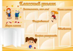 Стенд "Классный уголок" Вариант 35 - fgospostavki.ru - Санкт-Петербург