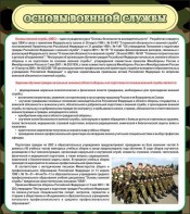 Стенд "Основы военной службы" - fgospostavki.ru - Санкт-Петербург