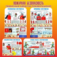 Стенд "Пожарная безопасность" Вариант 2 - fgospostavki.ru - Санкт-Петербург