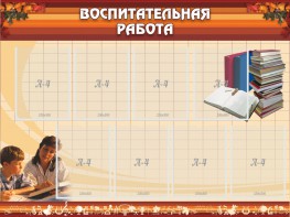 Стенд "Воспитательная работа" - fgospostavki.ru - Санкт-Петербург