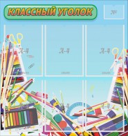 Стенд "Классный уголок" №27 - fgospostavki.ru - Санкт-Петербург