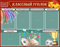 Стенд "Классный уголок" Вариант 42 - fgospostavki.ru - Санкт-Петербург