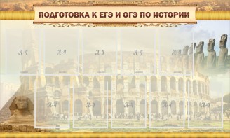 Стенд "Подготовка к ЕГЭ и ОГЭ по истории" - fgospostavki.ru - Санкт-Петербург