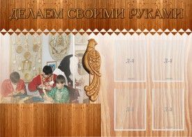 Стенд "Делаем своими руками" - fgospostavki.ru - Санкт-Петербург