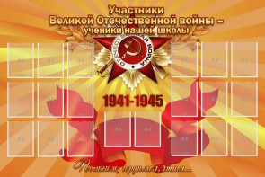 Стенд "Участники ВОВ - ученики нашей школы" - fgospostavki.ru - Санкт-Петербург