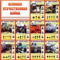 Стенд "Великая Отечественная война" - fgospostavki.ru - Санкт-Петербург