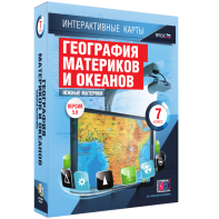 Интерактивные карты. География материков и океанов. 7 класс. Южные материки. - fgospostavki.ru - Санкт-Петербург