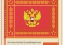 Комплект плакатов "Государственные и военные символы Российской Федерации" - fgospostavki.ru - Санкт-Петербург