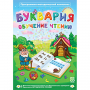 Буквария. Обучение чтению. Программно-методический комплекс - fgospostavki.ru - Санкт-Петербург
