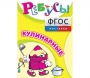 Ребусы "Кулинарные" - fgospostavki.ru - Санкт-Петербург
