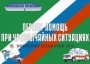 Комплект плакатов "Первая помощь при чрезвычайных ситуациях" - fgospostavki.ru - Санкт-Петербург