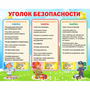 Стенд "Уголок безопасности" - fgospostavki.ru - Санкт-Петербург