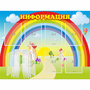 Стенд "Информация Радуга" - fgospostavki.ru - Санкт-Петербург