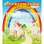 Стенд "Профсоюзный уголок" с 5 карманами - fgospostavki.ru - Санкт-Петербург
