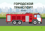 Пособие для слабовидящих - Городской транспорт - fgospostavki.ru - Санкт-Петербург