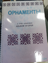 Пособие для слабовидящих - Орнаменты - fgospostavki.ru - Санкт-Петербург