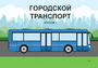 Пособие для слабовидящих - Городской транспорт - fgospostavki.ru - Санкт-Петербург