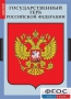 Комплект таблиц. Государственные символы России. - fgospostavki.ru - Санкт-Петербург