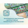 Программное обеспечение «Интерактивные презентации и расписание» - fgospostavki.ru - Санкт-Петербург