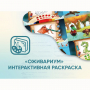 Программное обеспечение «Оживариум» - Интерактивная раскраска - fgospostavki.ru - Санкт-Петербург