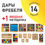Игровой набор Дары Фребеля 14 модулей с методическим пособием (1 книга) - fgospostavki.ru - Санкт-Петербург