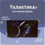 Настенный модуль «Галактика» - fgospostavki.ru - Санкт-Петербург