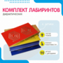 Комплект дидактических лабиринтов №1 - fgospostavki.ru - Санкт-Петербург