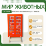 Напольная развивающая панель «Мир животных» №1 - fgospostavki.ru - Санкт-Петербург